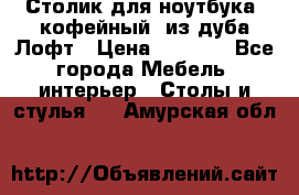 Столик для ноутбука (кофейный) из дуба Лофт › Цена ­ 5 900 - Все города Мебель, интерьер » Столы и стулья   . Амурская обл.